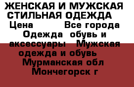 ЖЕНСКАЯ И МУЖСКАЯ СТИЛЬНАЯ ОДЕЖДА  › Цена ­ 995 - Все города Одежда, обувь и аксессуары » Мужская одежда и обувь   . Мурманская обл.,Мончегорск г.